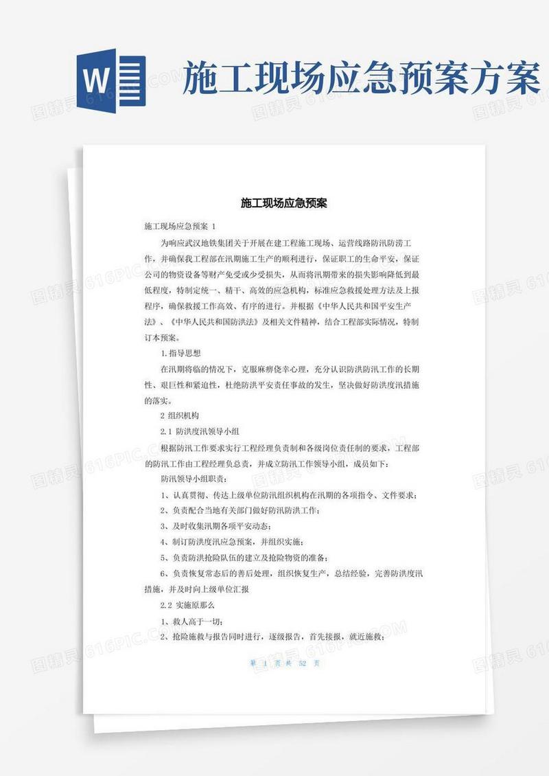 施工现场应急预案