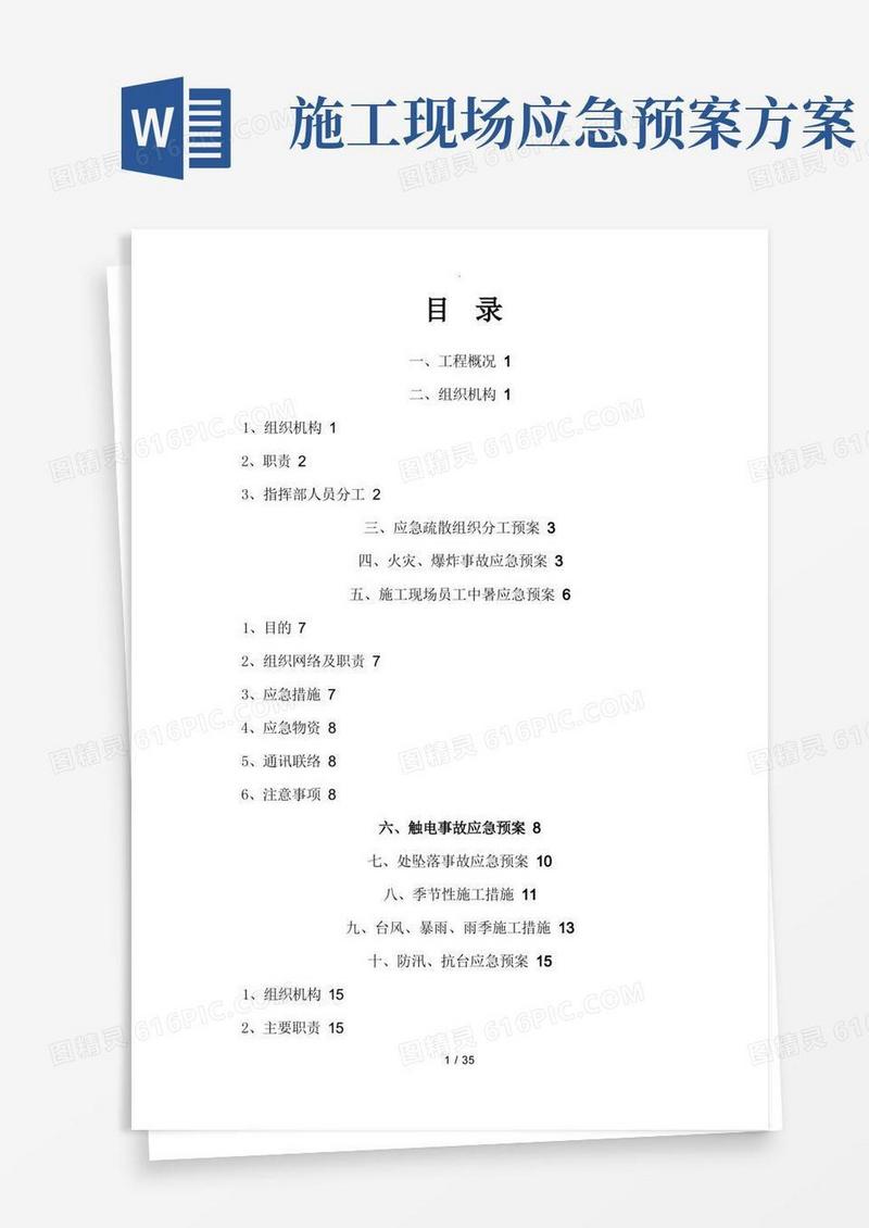 施工现场的各项应急救援预案