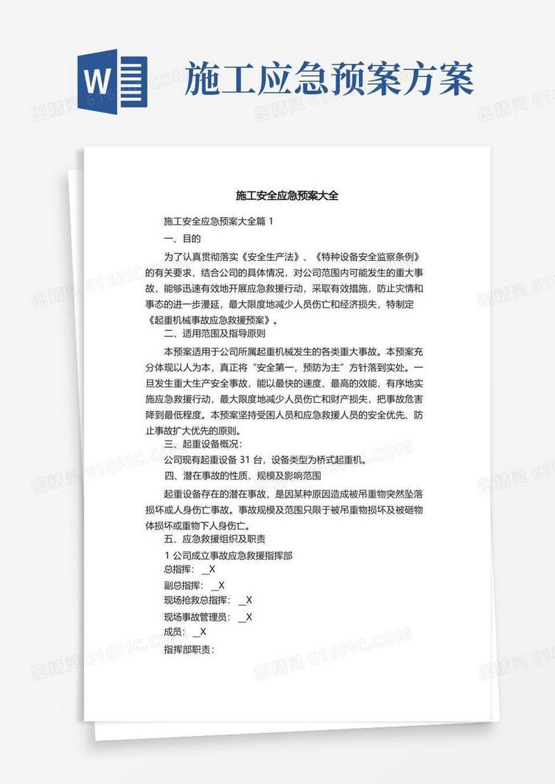 施工安全应急预案大全