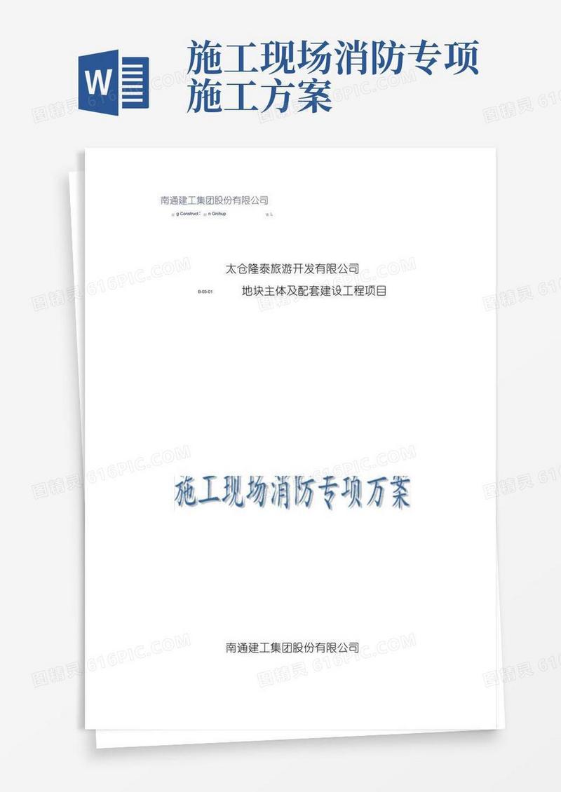 施工现场消防专项方案