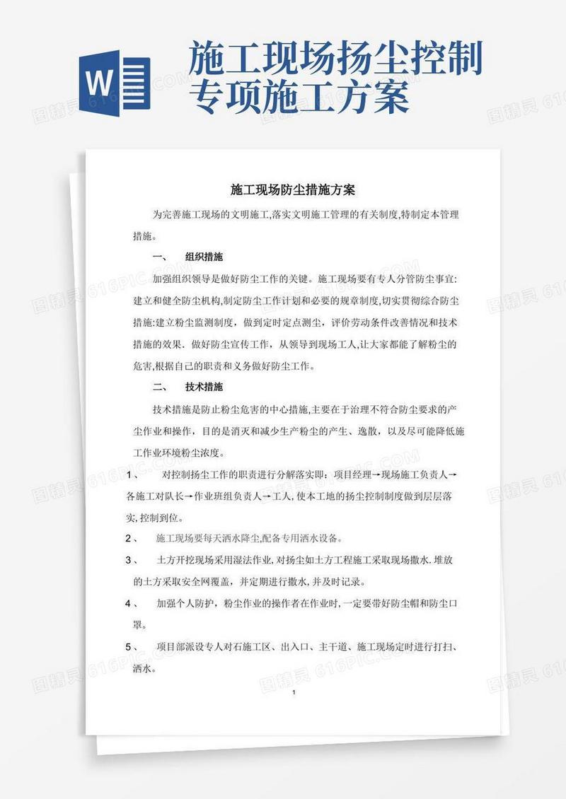 施工现场防尘措施方案