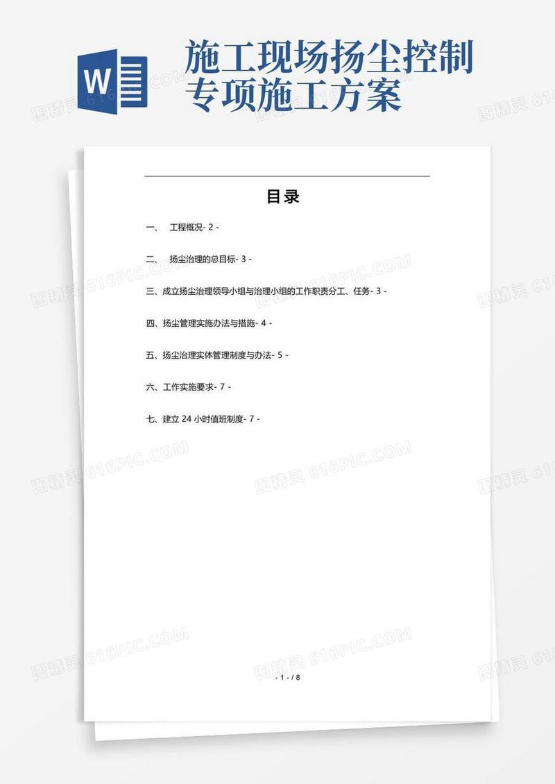 建筑施工现场防尘降尘专项方案