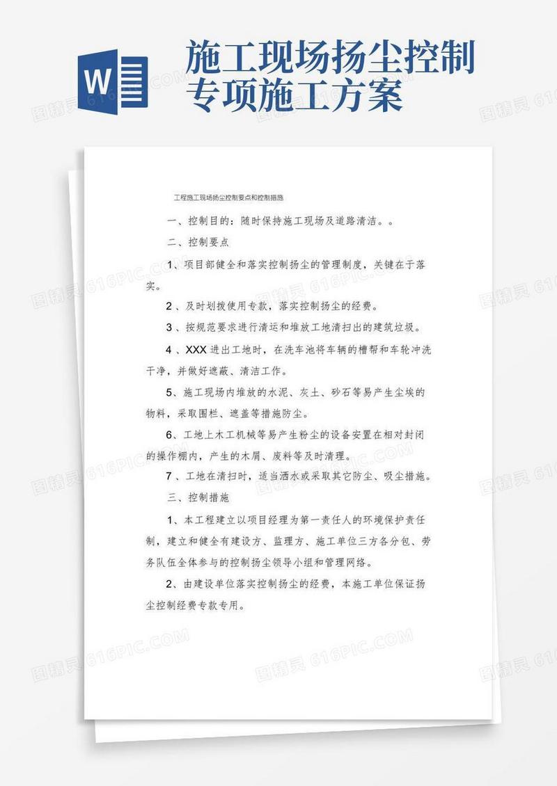 工程施工现场扬尘控制要点和控制措施