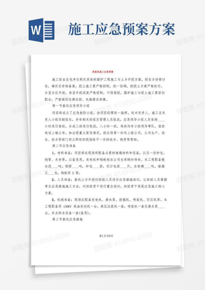 深基坑施工应急预案(2篇)