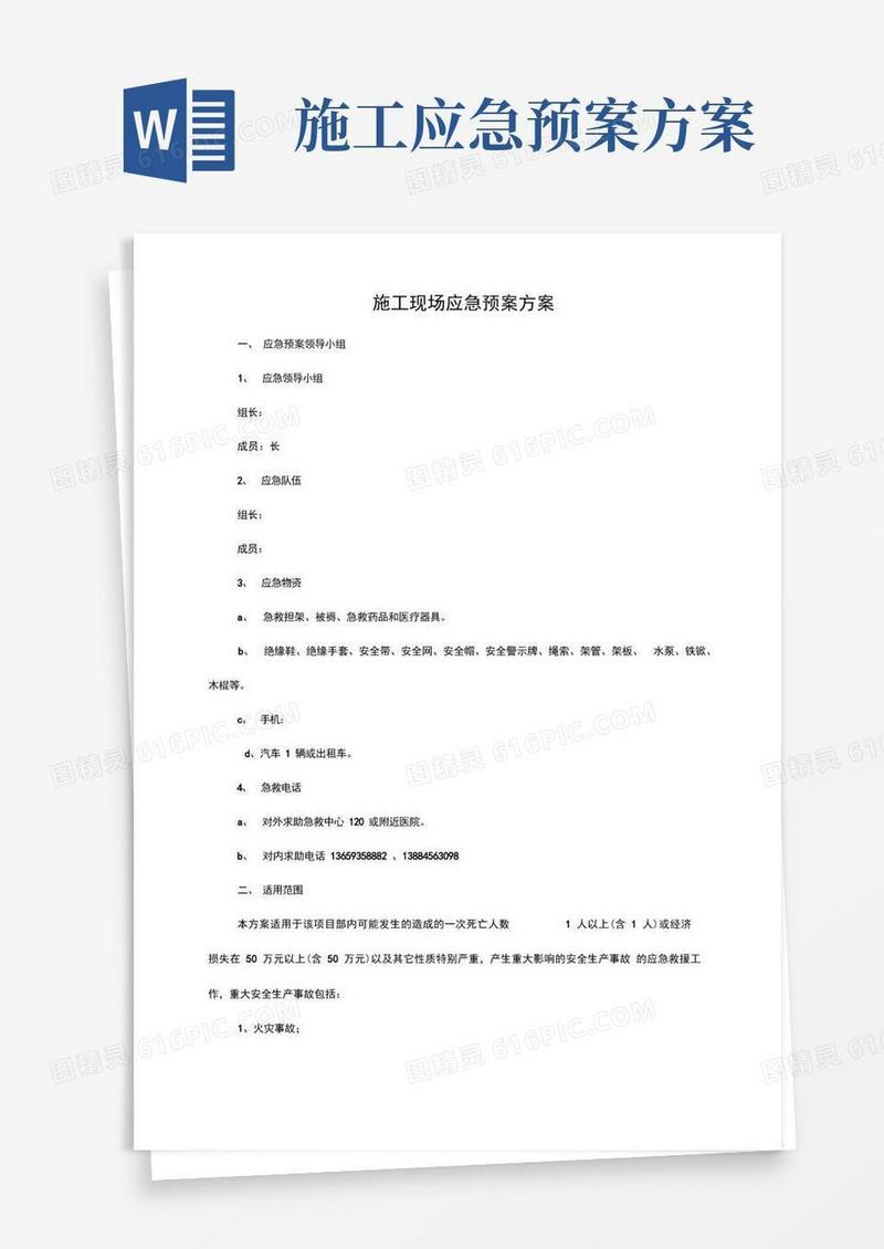 施工现场应急处置预案方案