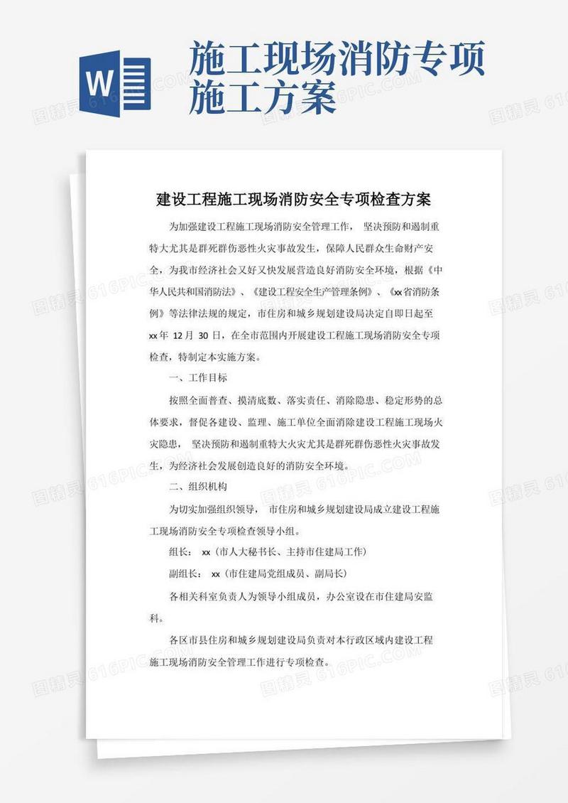 建设工程施工现场消防安全专项检查方案