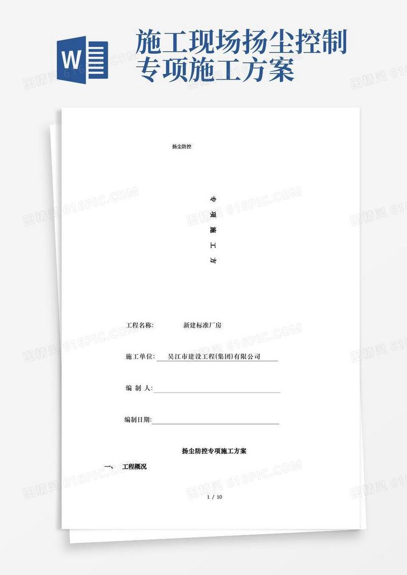 扬尘防控专项施工方案