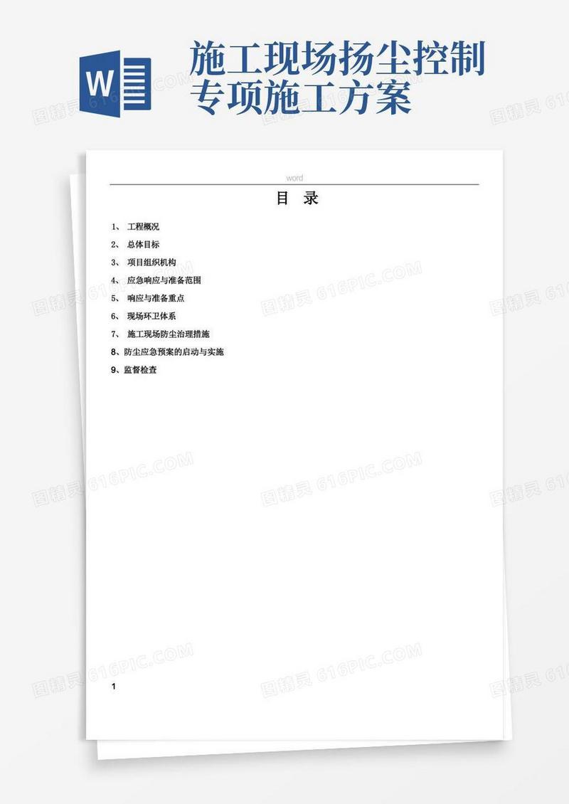 防尘治理专项施工方案