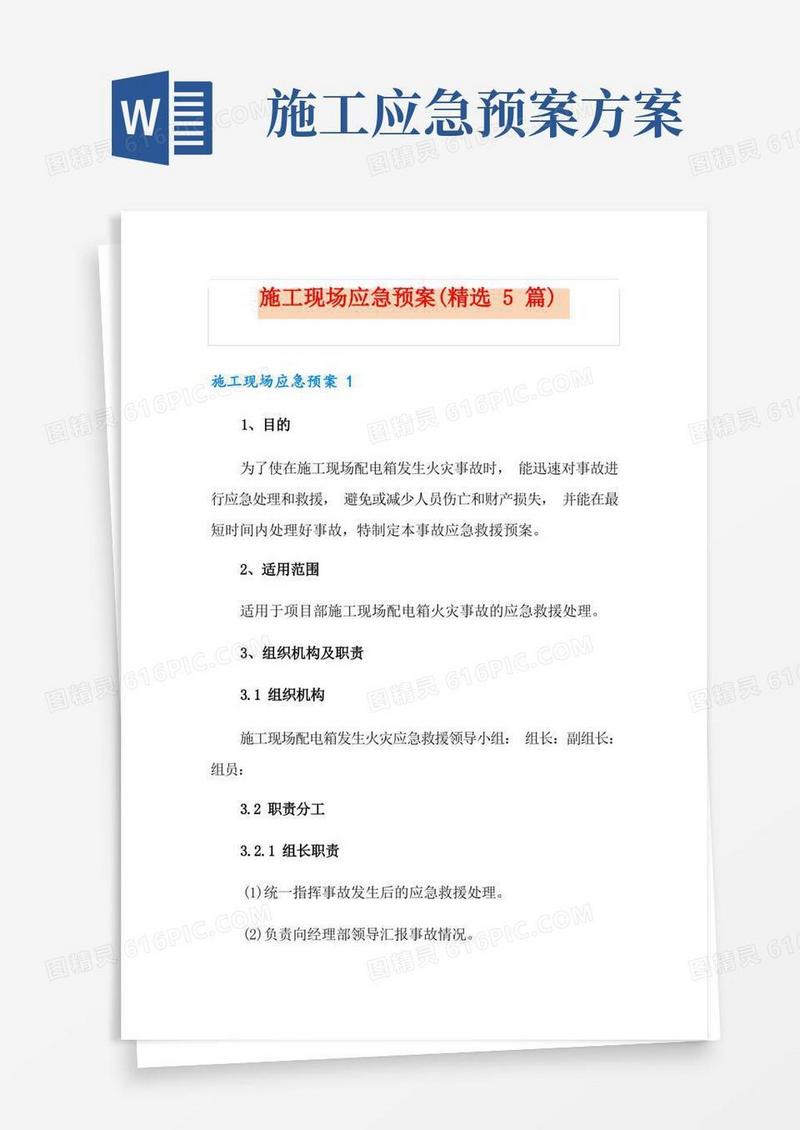 施工现场应急预案(精选5篇)