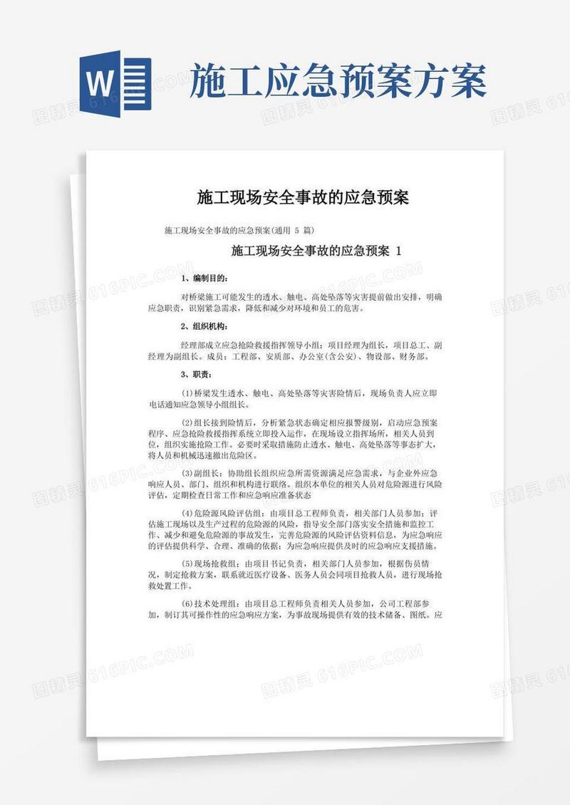 施工现场安全事故的应急预案