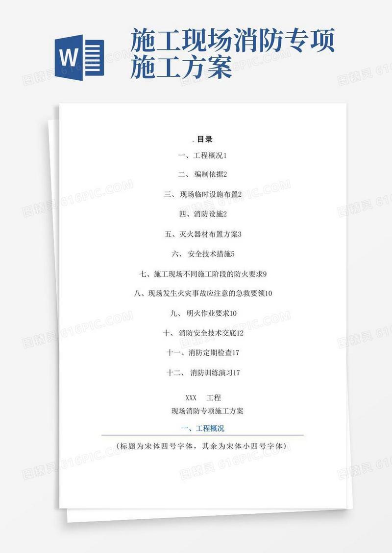 建筑工程施工现场消防安全专项施工方案