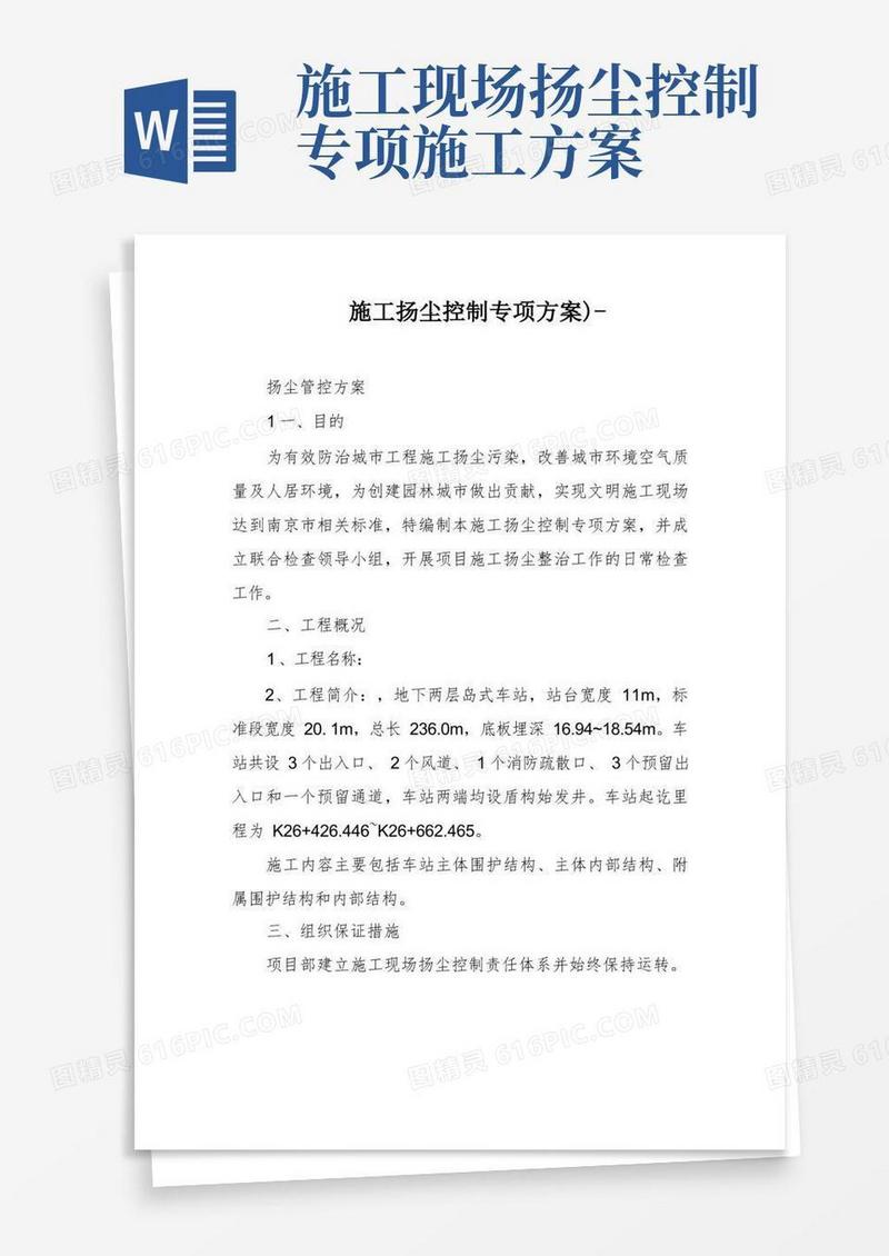 施工扬尘控制专项方案)-
