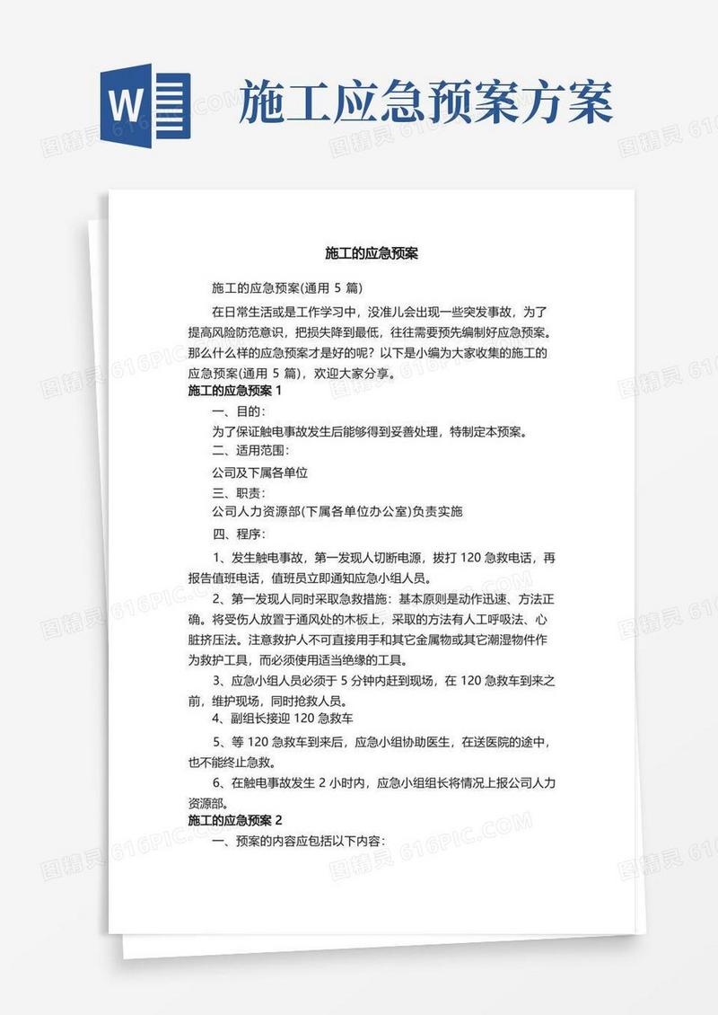 施工的应急预案（通用5篇）