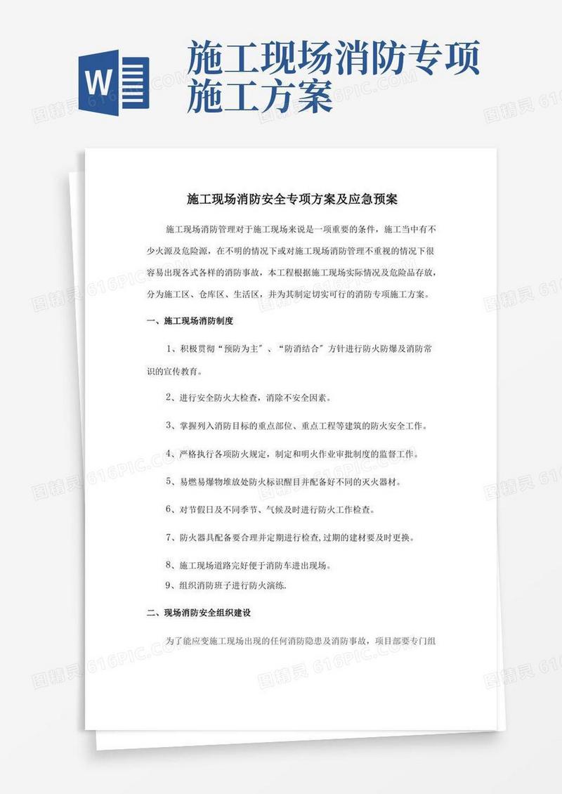 施工现场消防安全专项方案