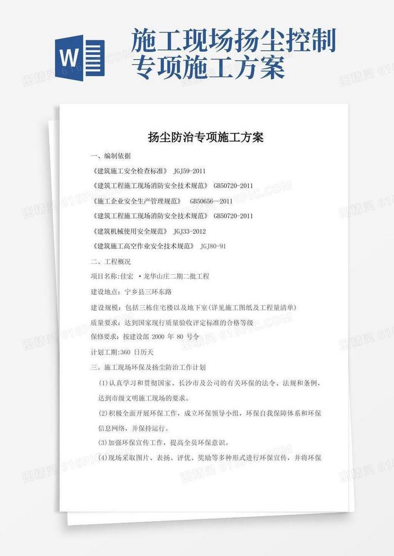 扬尘防治专项施工方案(完整)