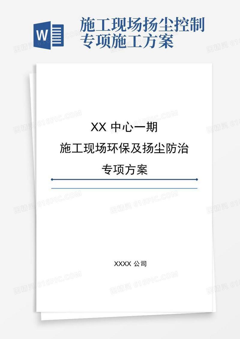 施工现场扬尘防治专项方案【精选文档】