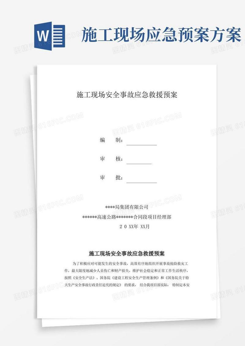 施工现场安全事故应急救援预案