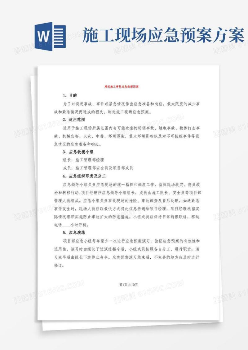 建筑施工事故应急救援预案(2篇)