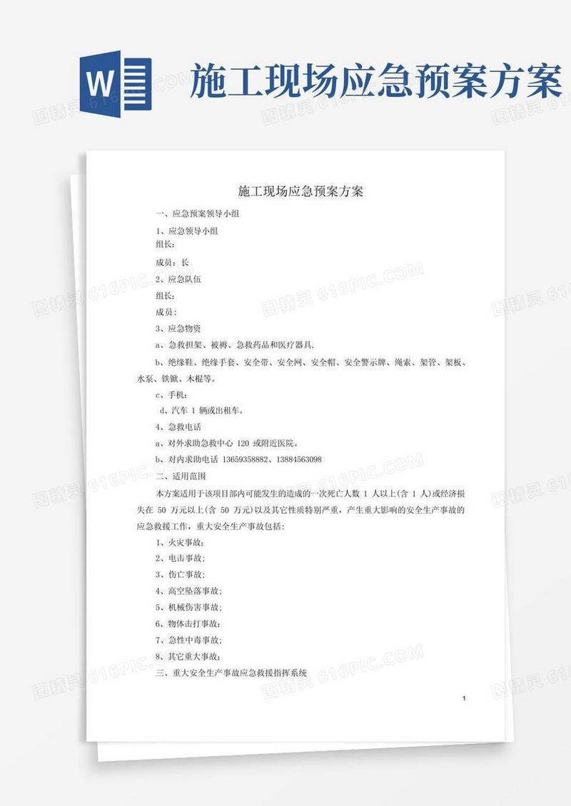 施工现场应急预案方案