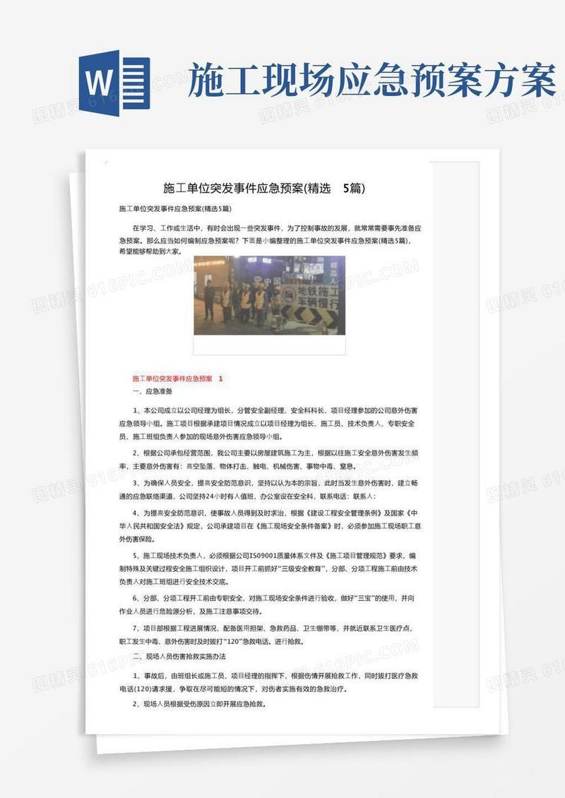 施工单位突发事件应急预案（精选5篇）