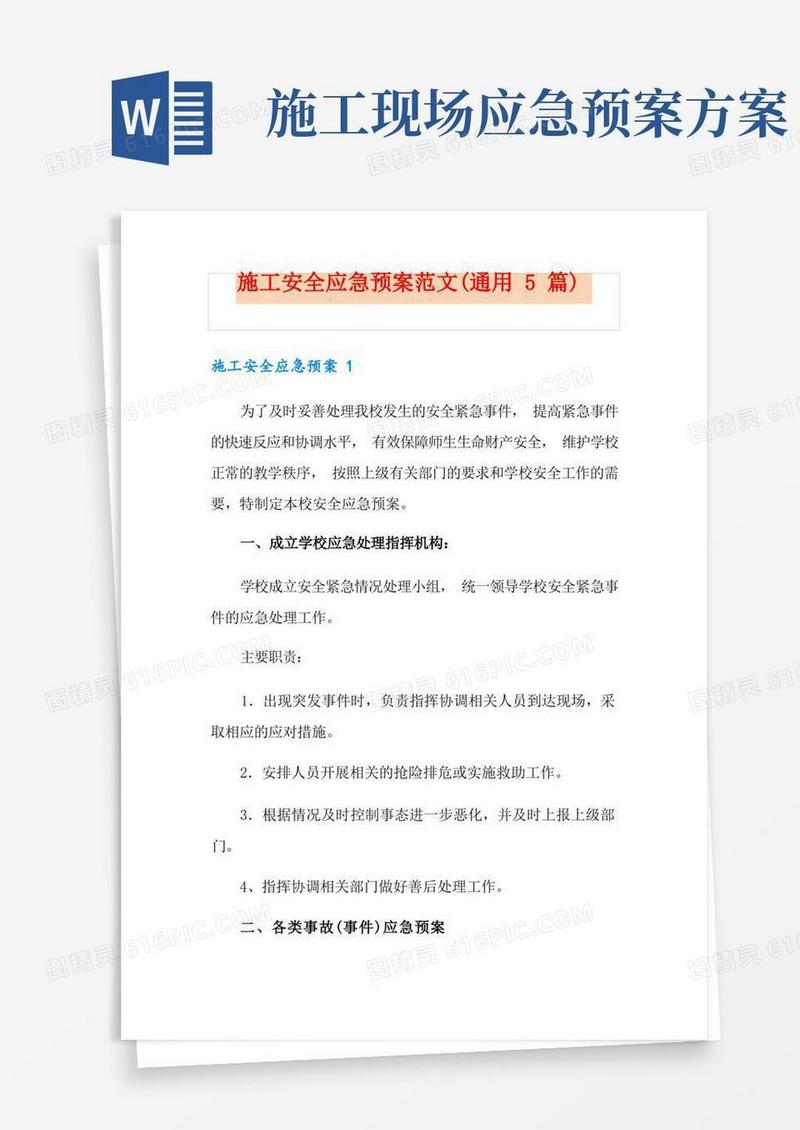施工安全应急预案范文(通用5篇)