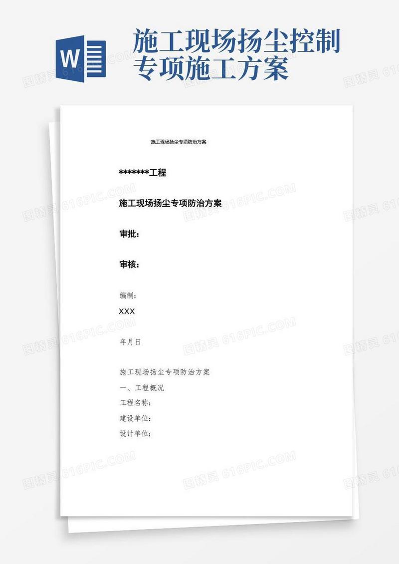 施工现场扬尘专项防治方案