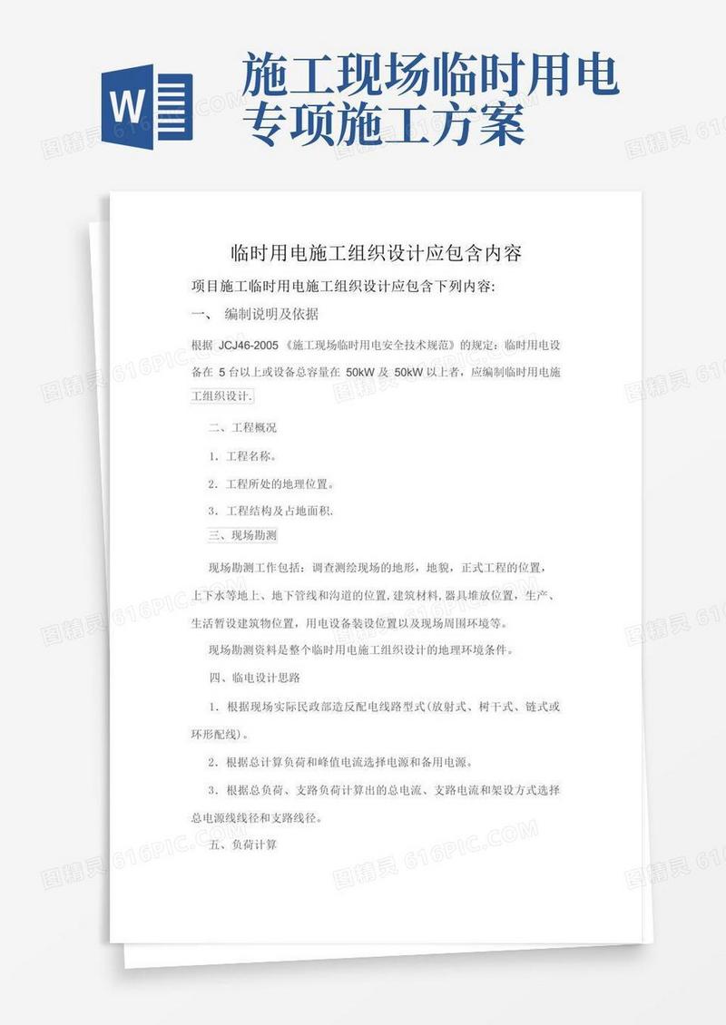临时用电专项方案应包含内容