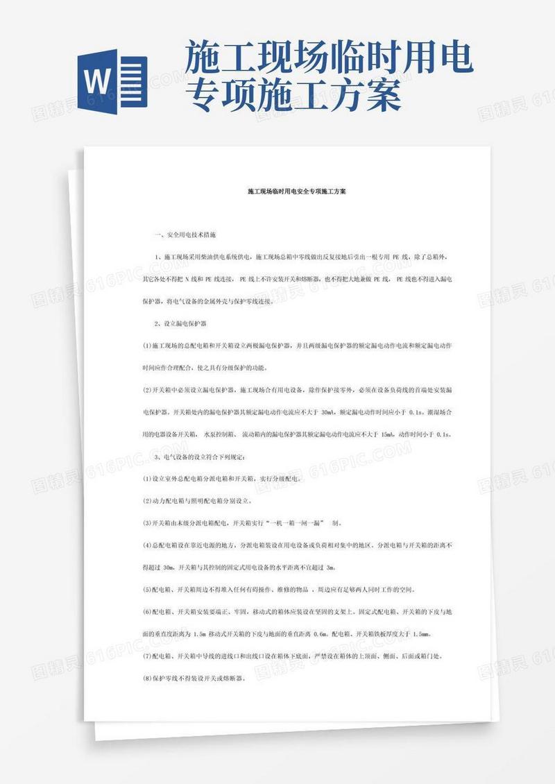 施工现场临时用电安全专项施工方案