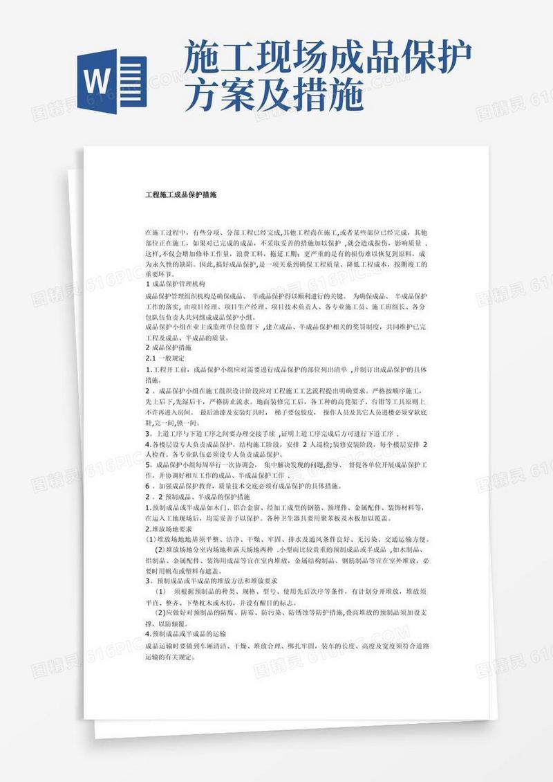 工程施工成品保护措施