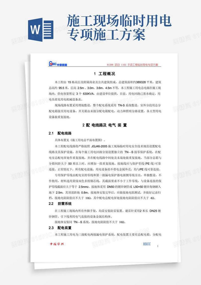 (完整版)临时用电专项施工方案