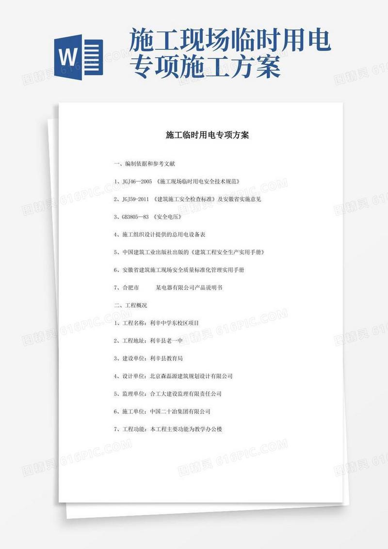 工程施工临时用电专项方案