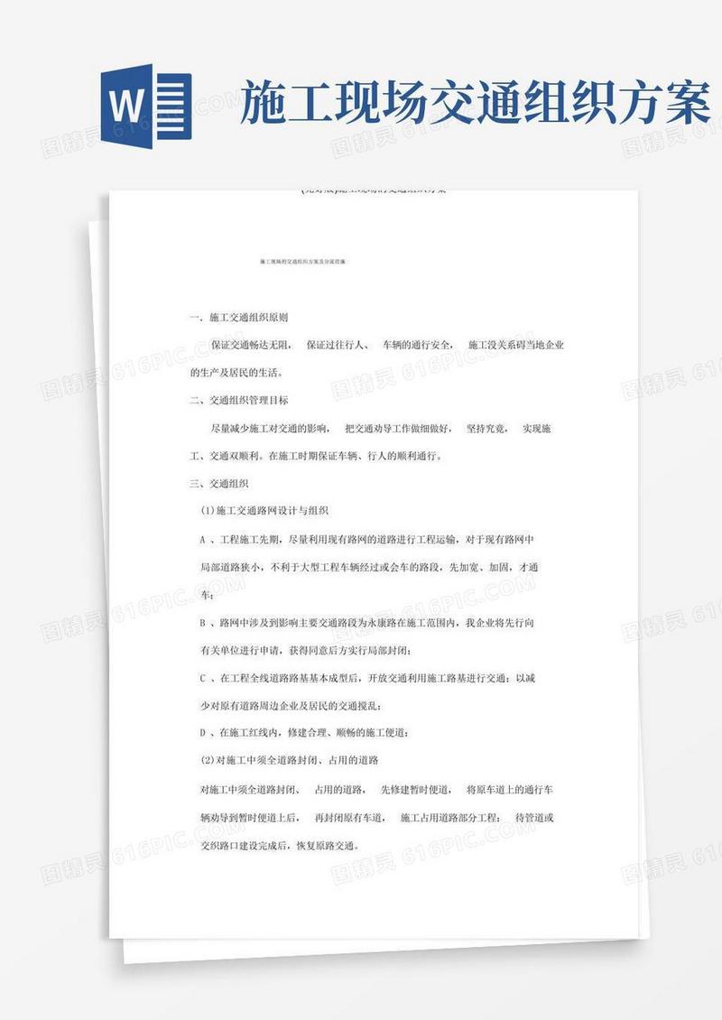 施工现场交通组织方案
