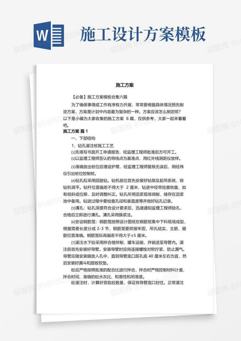 【必备】施工方案模板合集六篇