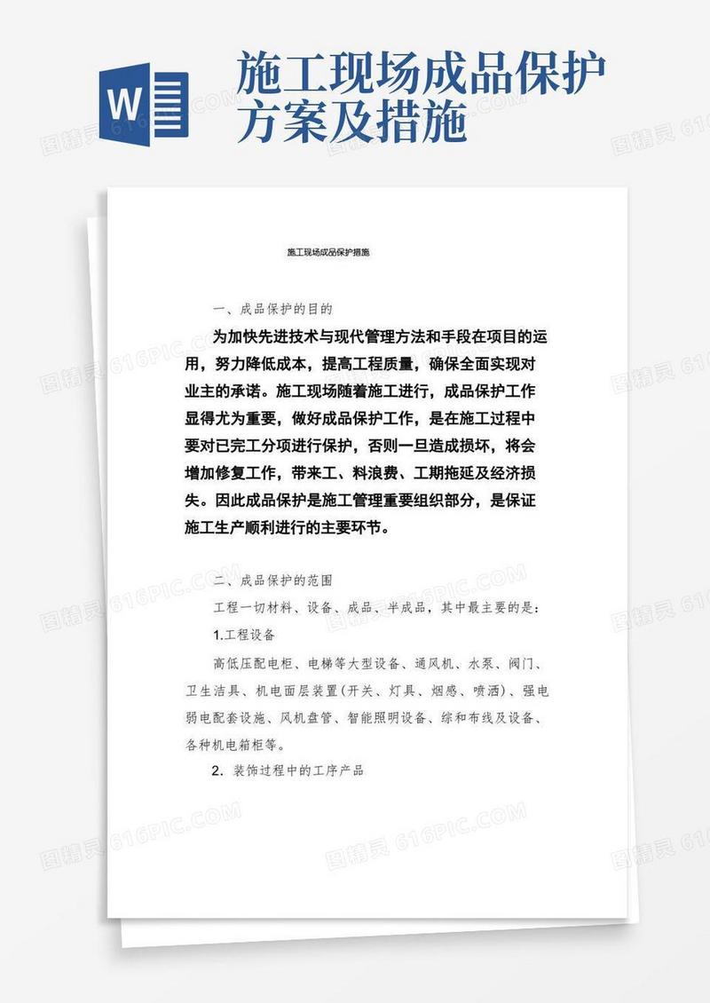 施工现场成品保护措施