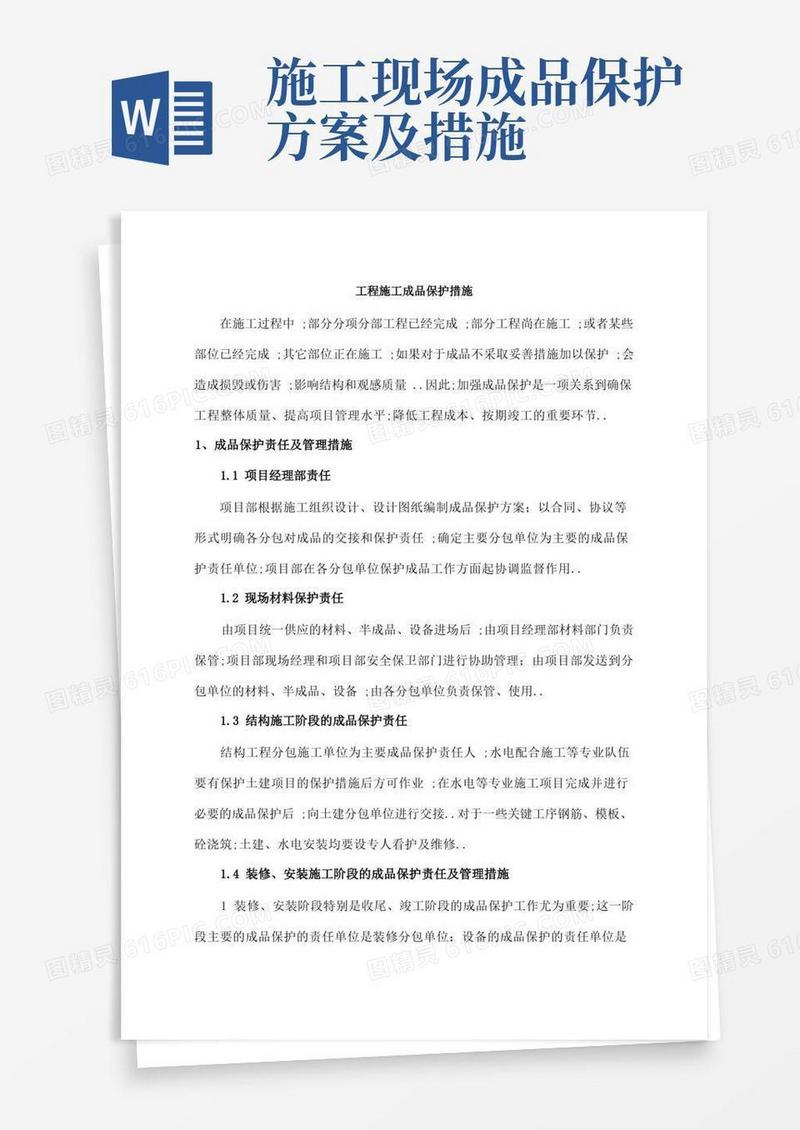 建筑施工成品保护措施