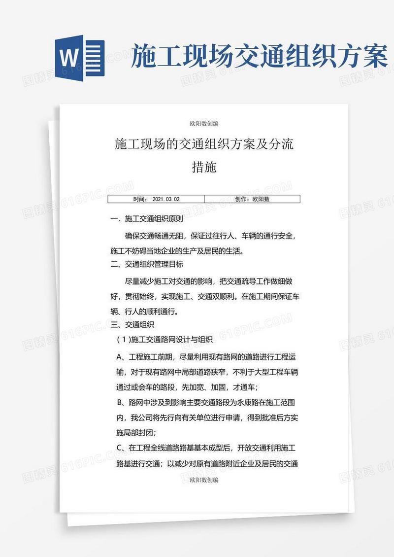 施工现场的交通组织方案