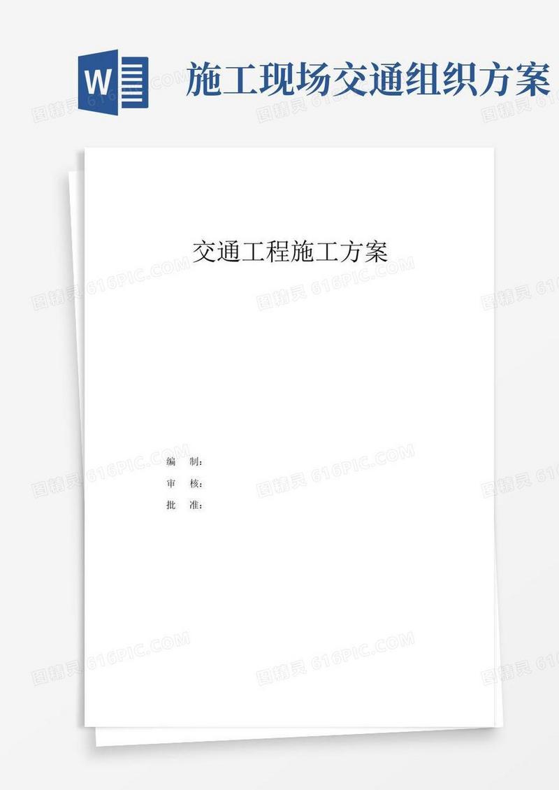交通工程施工方案