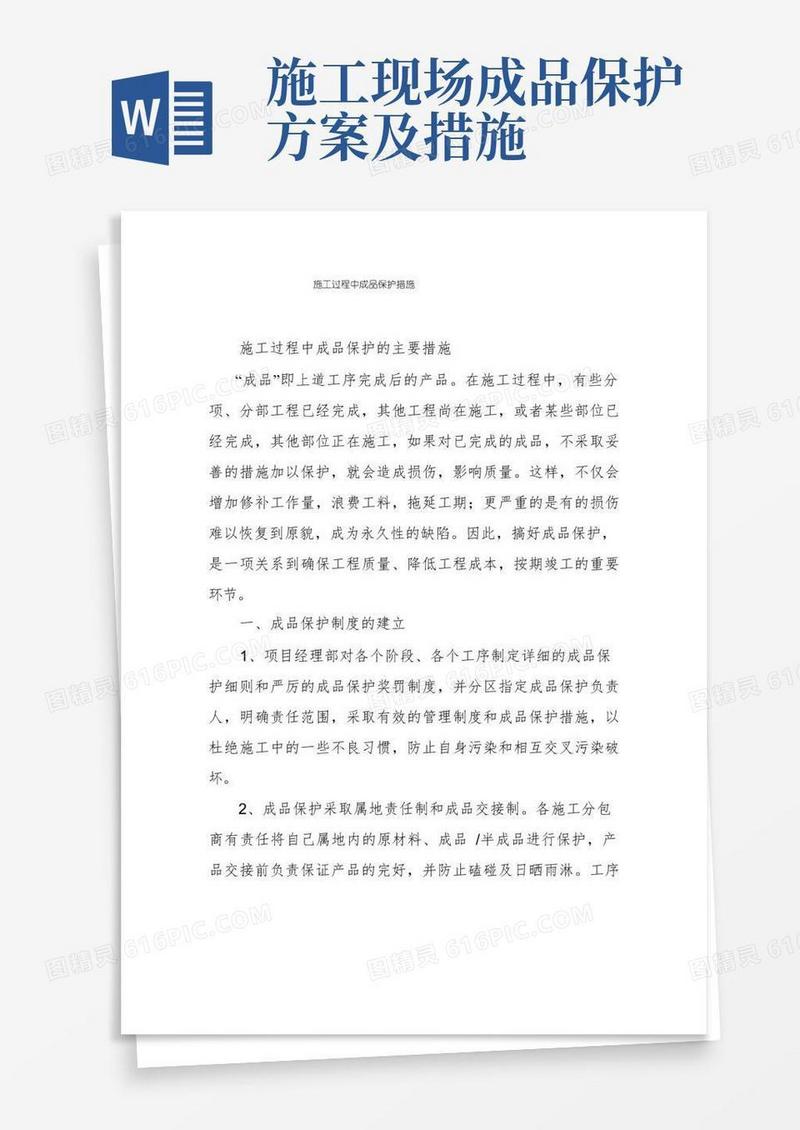 施工过程中成品保护措施