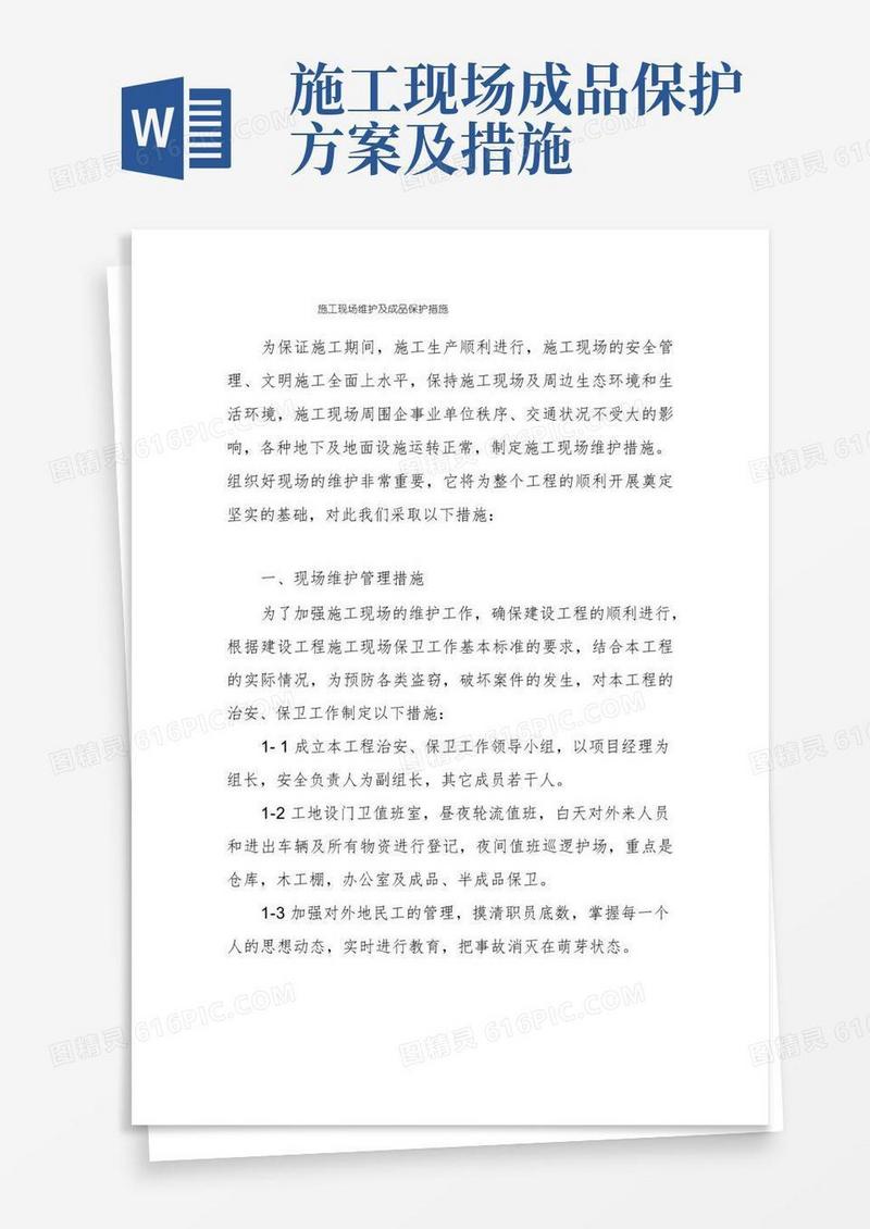 施工现场维护及成品保护措施