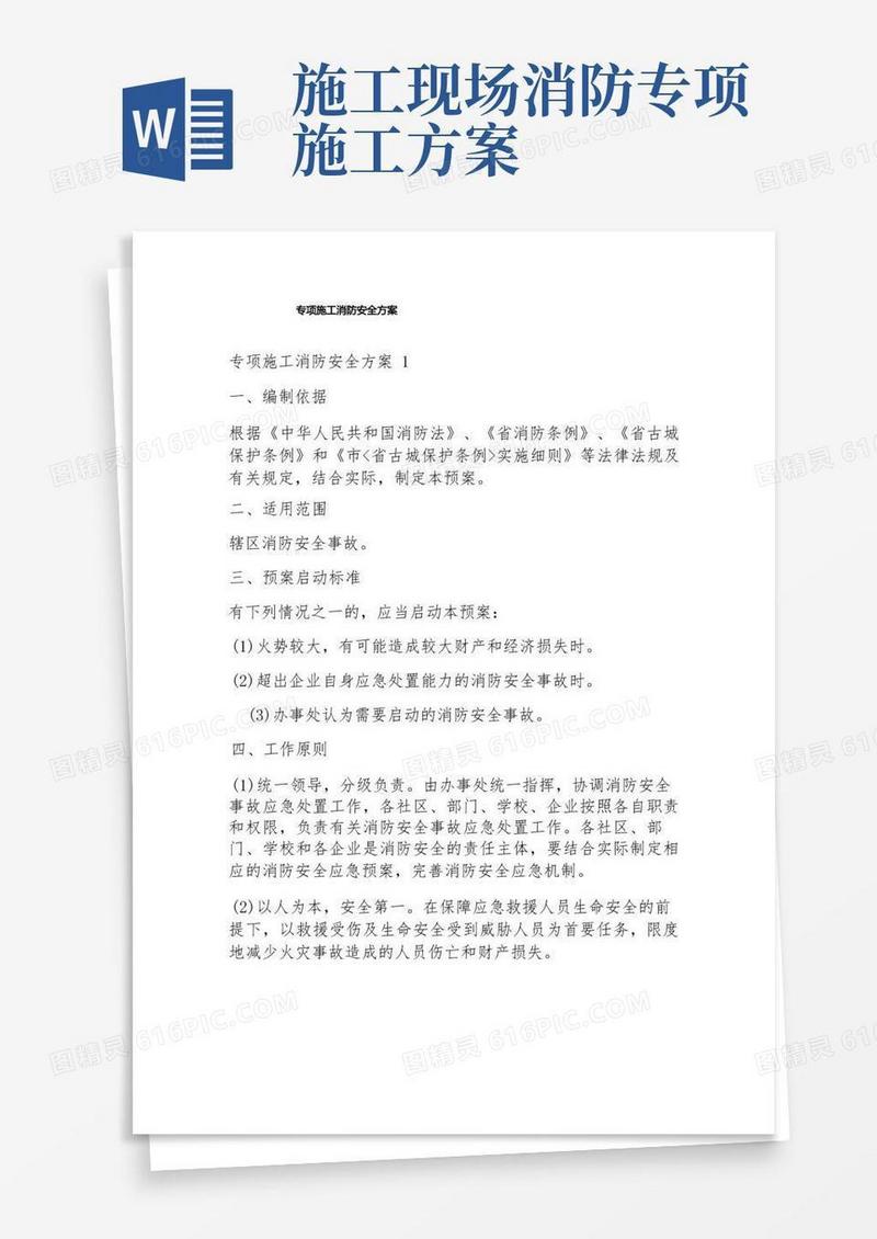 专项施工消防安全方案