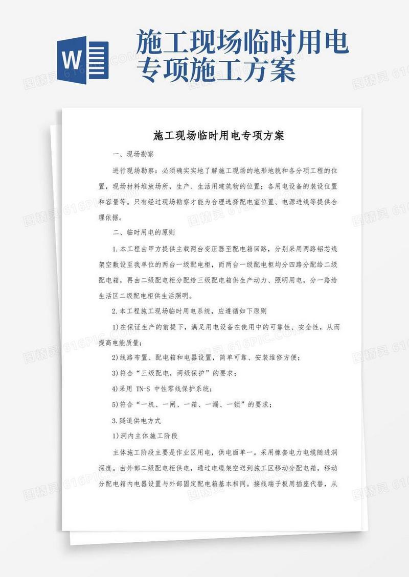 公路施工现场临时用电专项方案