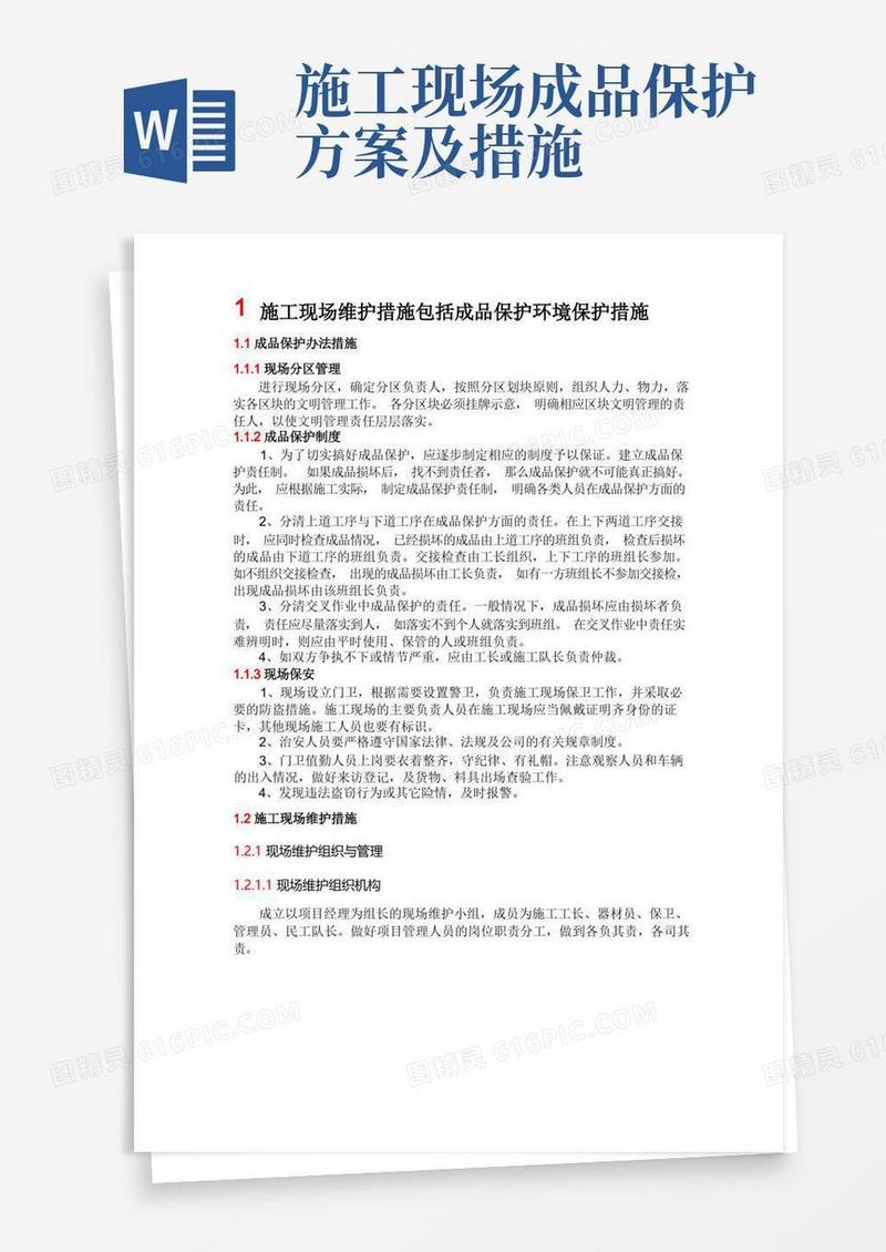 施工现场维护措施包括成品保护环境保护措施