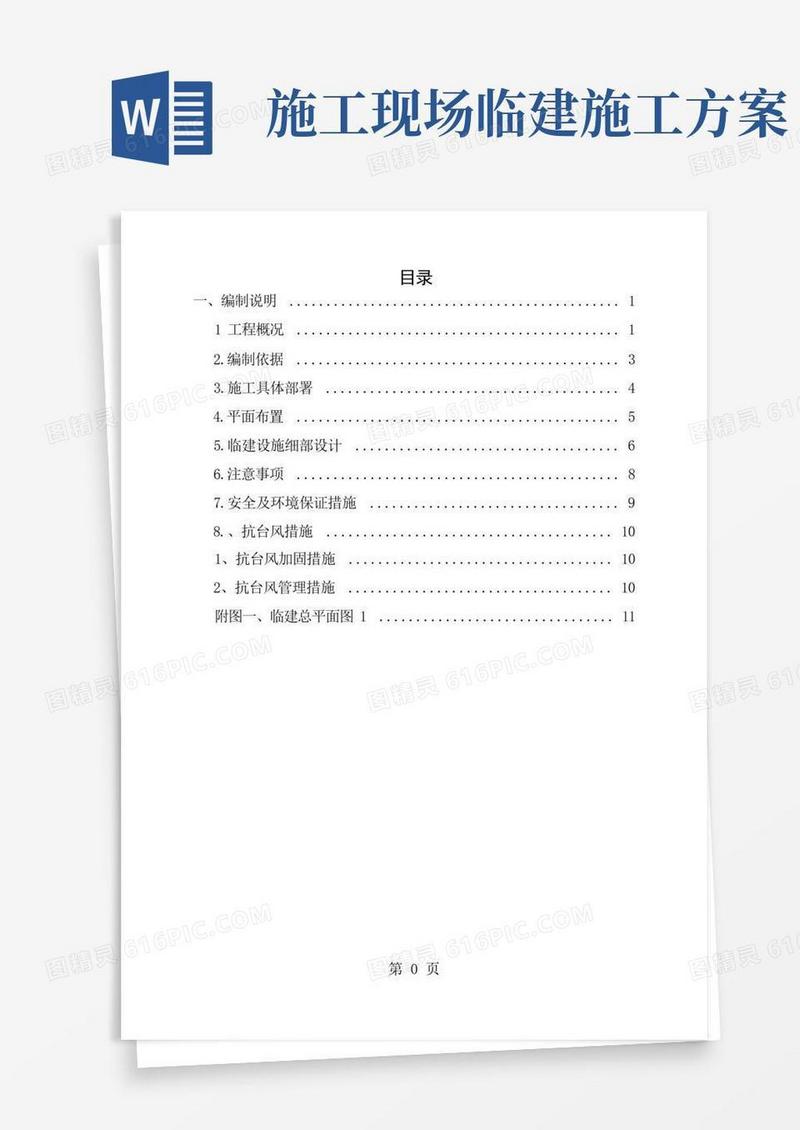 办公区及生活区临建施工方案