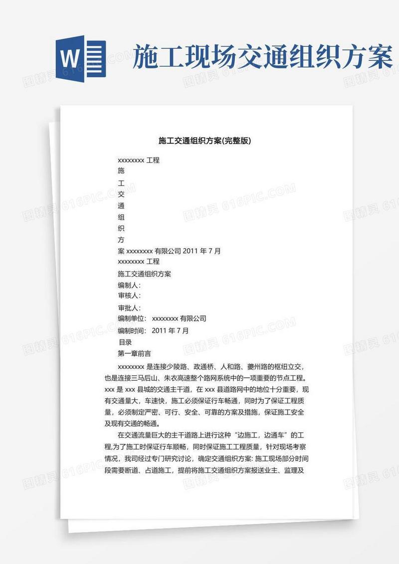 施工交通组织方案（完整版）