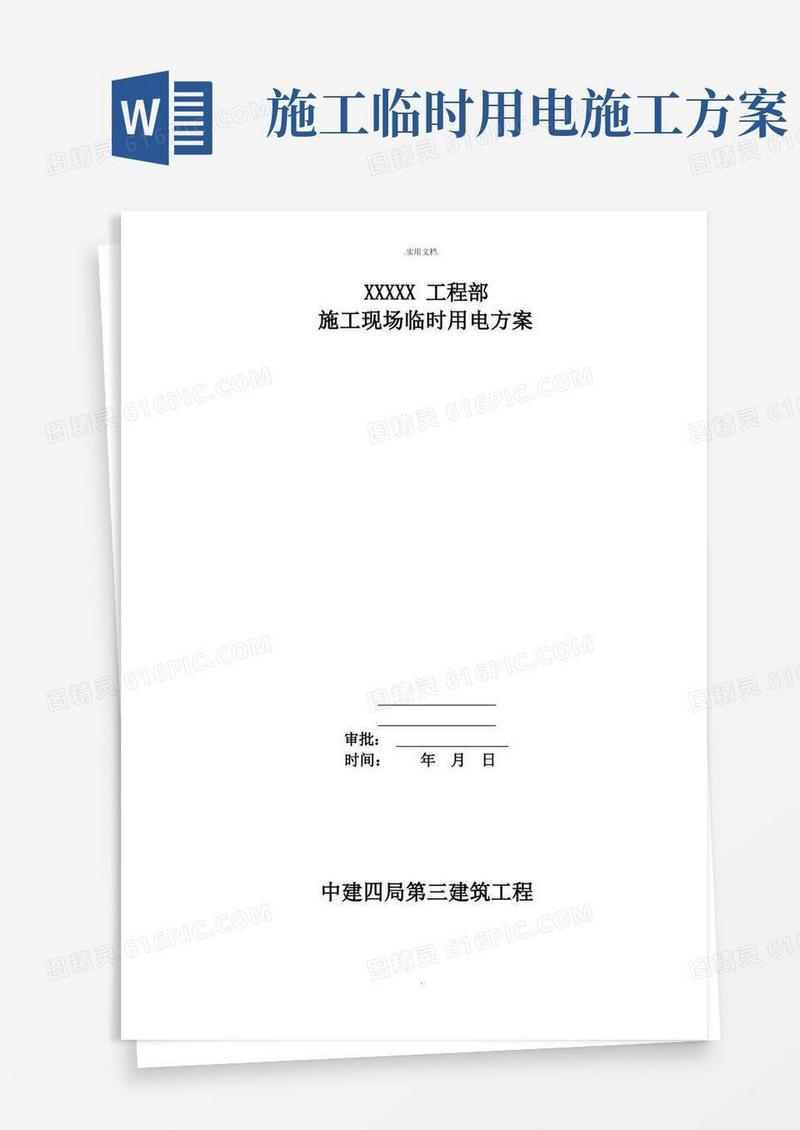 临时施工用电方案(范本)