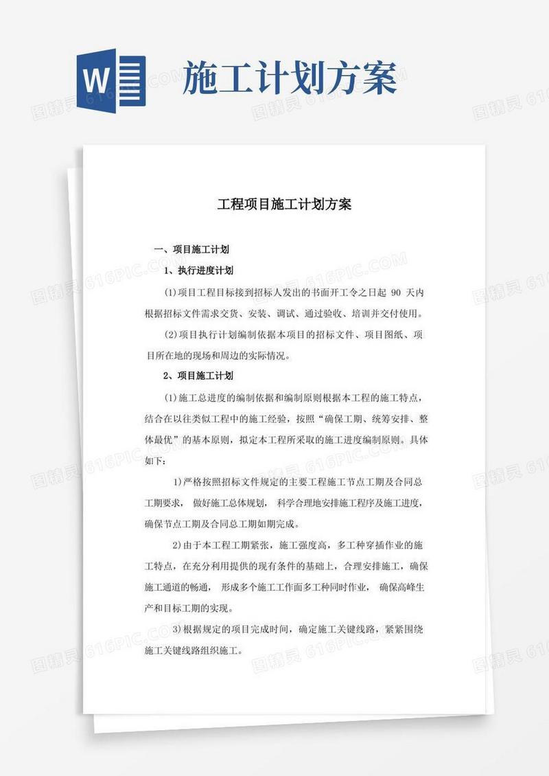 工程项目施工计划方案