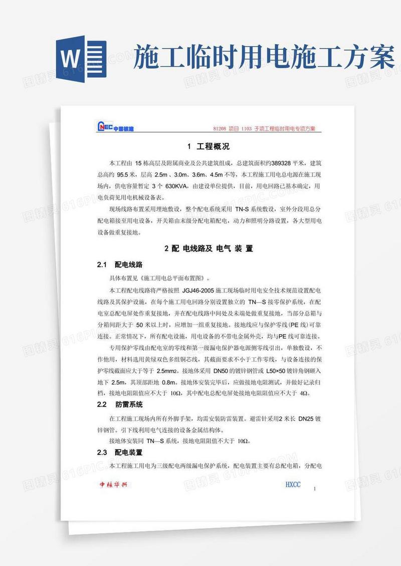 (完整版)临时用电专项施工方案
