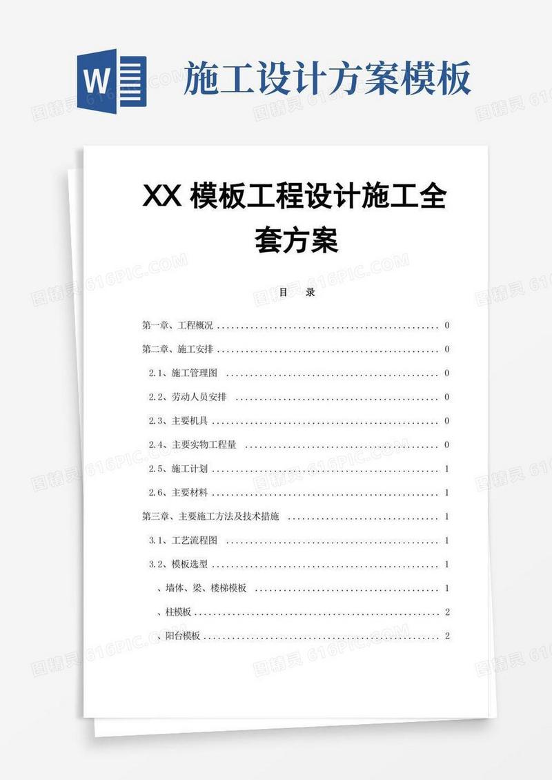 模板工程设计施工全套方案