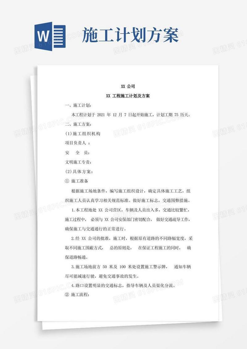 工程施工计划及方案