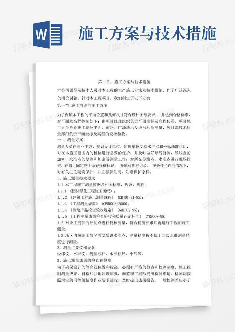 第二章施工方案与技术措施